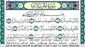 سورة المرسلات مكتوبة عبد الله عواد الجهني Surah Al Morssalat Abdullah Awad Al Juhani برواية حفص عاصم