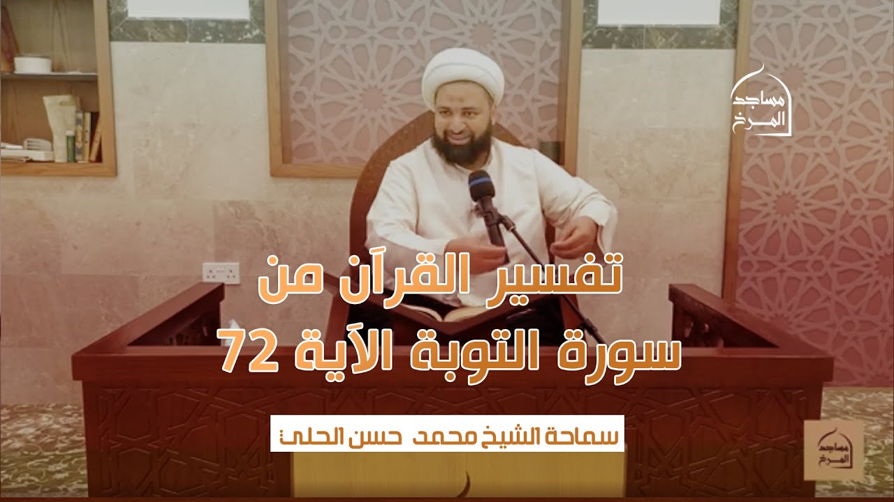 تفسير القرآن من سورة التوبة الآية 72- للشيخ محمد حسن الحلي