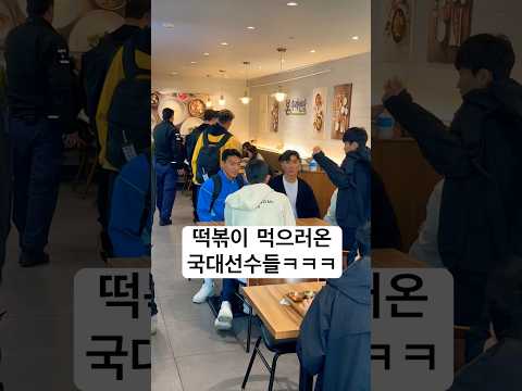 김밥천국 갔다가 국가대표 선수들 만났습니다