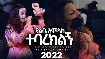Kalkidan Lily Tilahun New 2022 "የልቤ አምላክ ተባረክልኝ" Ethiopian Protestant Live Worship Official Video