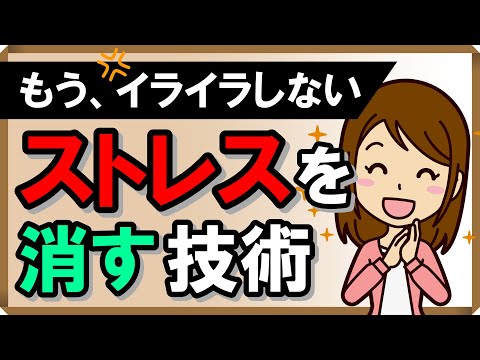 小さなストレスを解消する方法｜しあわせ心理学