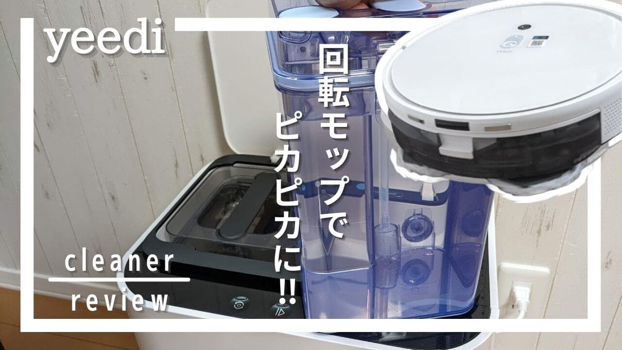 yeediの回転モップがすごい！水拭き重視のロボット掃除機をレビュー！[yeedi Robotic Vacuums Review