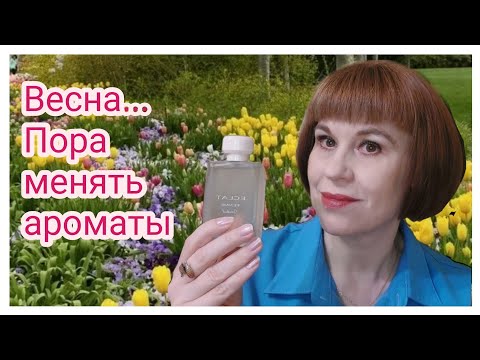 Ароматы на весну || Нежные, весенние, женственные и недорогие#5