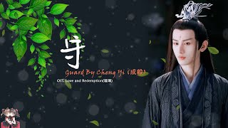 OST. Love and Redemption || Guard(守) By Cheng Yi(成毅) [HAN|PIN|ENG|IND] Video Lyric