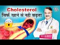 Cholesterol सिर्फ खाने से नहीं बढ़ता || CHOLESTEROL WHAT DO YOU KNOW