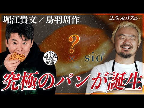 【記者会見】堀江貴文×sio鳥羽周作 特別プロジェクト【小麦の奴隷FC加盟店募集中】 【記者会見】堀江貴文×sio鳥羽周作 特別プロジェクト【小麦の奴隷FC加盟店募集中】
