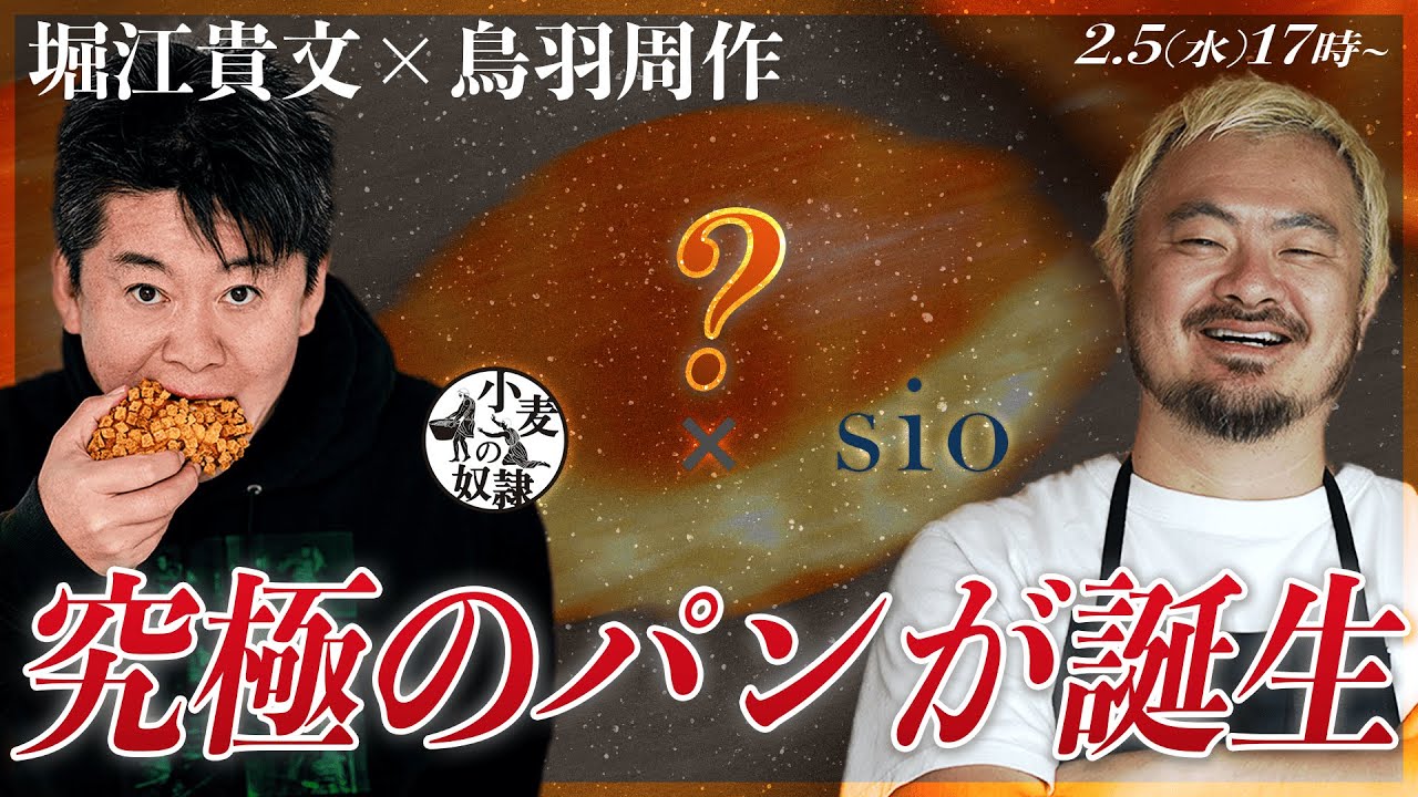 【記者会見】堀江貴文×sio鳥羽周作 特別プロジェクト【小麦の奴隷FC加盟店募集中】