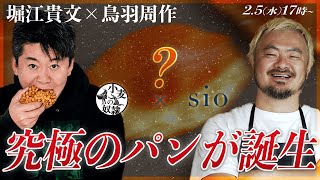 【記者会見】堀江貴文×sio鳥羽周作 特別プロジェクト【小麦の奴隷FC加盟店募集中】