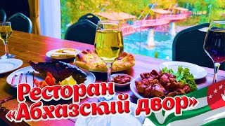 Абхазия ЧТО СТОИТ ПОСЕТИТЬ?  Ресторан «Абхазский двор» Стеклянный мост