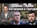 Донбас і Крим: катування й тортури | Віталій Портников