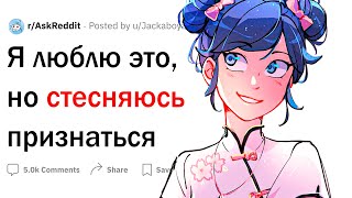 Мне это нравится, но я стесняюсь признаться