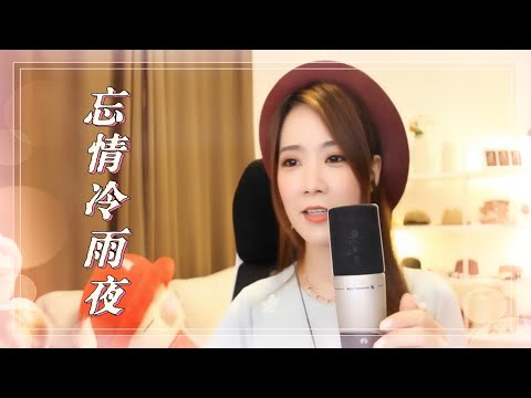 亮聲open 翻唱  張學友《忘情冷雨夜》1989 / 粵語歌曲