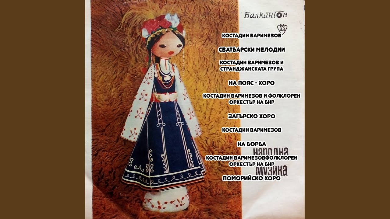 На пояс - хоро