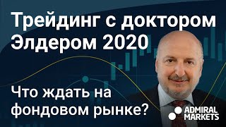 Доктор Элдер  2020 про кризис / дейтрейдинг / перспективах доллара. Запись вебинары от 28 апреля