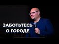 Заботьтесь о благосостоянии города | Павел Кудров