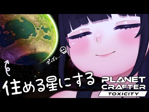 【 睡眠導入 】新作DLC💀毒の惑星をテラフォーミング！🌱🌎【 The Planet Crafter Toxicity ちむぎ / #vtuber 】
