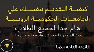 كيفية التقديم علي الجامعات الحكومية الروسية بنفسك | الدراسة في روسيا | Study in Russia