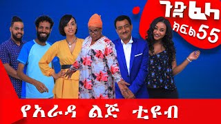 Ethiopia: #ጉድ_ፈላ ተከታታይ ሲትኮም ክፍል 55 #Gude_Fela comedy part 55 #ጉድ_ፈላ..#yarada_lej_tube Biruk Tamiru