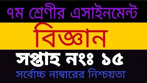 Class 7 assignment 15th week|| Class 7 15th week General science assignment||৭ম শ্রেণীর এসাইনমেন্ট