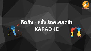 คิดถึง - หรั่ง ร็อคเคสตร้า (คาราโอเกะ) #kararoom #คาราโอเกะ #karaoke