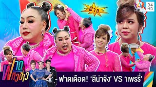 "ลีน่าจัง" ฟาดเดือด! บุกเคลียร์ใจต่อหน้า "แพรรี่" | ฟาดหัวข่าว | 18 ก.พ. 66