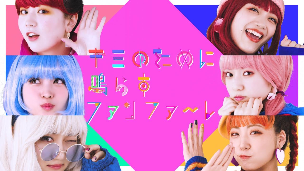YouTube에서 かみやど『キミのために鳴らすファンファーレ』MV 보기
