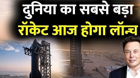 What is the World's Largest Rocket? |दुनिया का सबसे बड़ा रॉकेट कोन सा है?DUNIYA KA SABSE BADA ROCKET