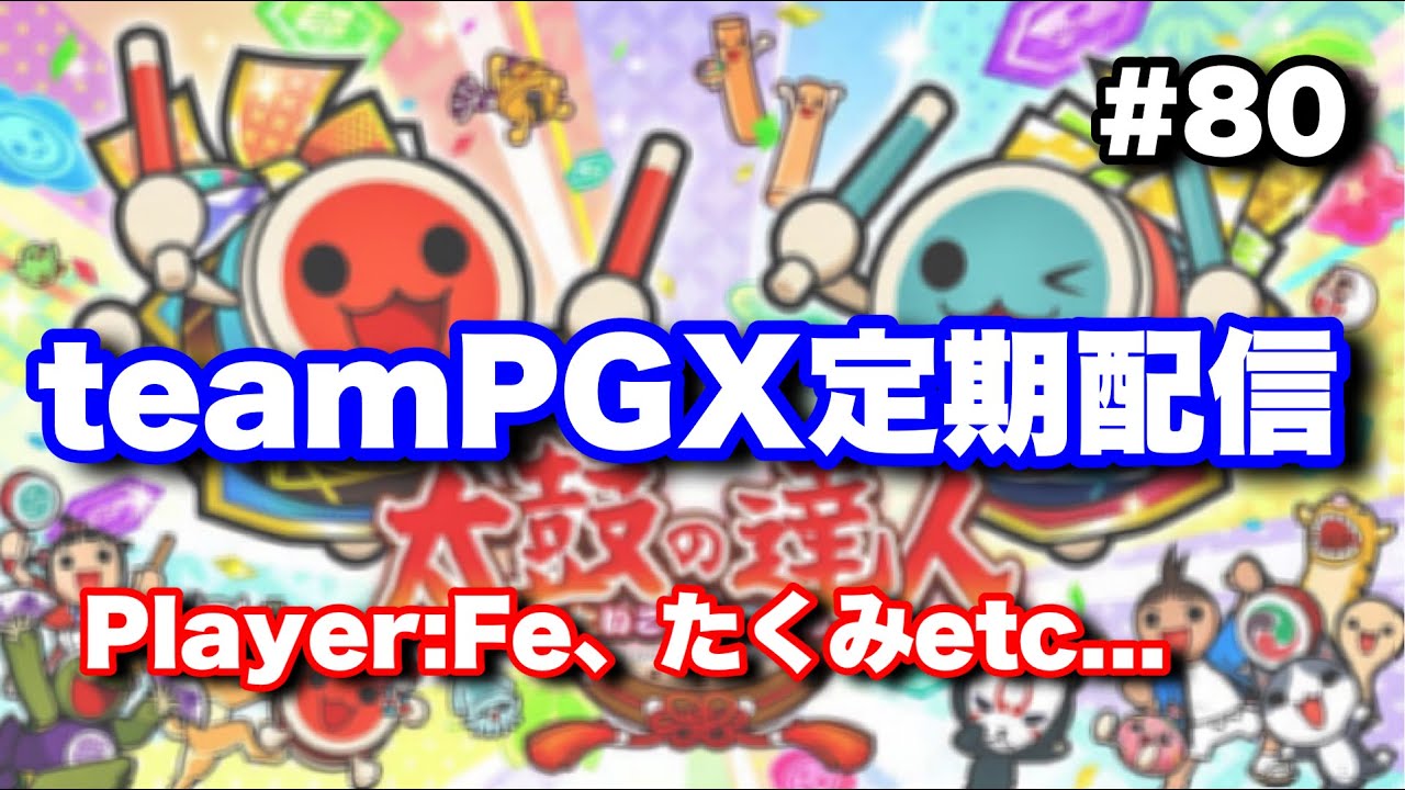 teamPGX定期配信 #80【太鼓の達人ニジイロ】 - YouTube
