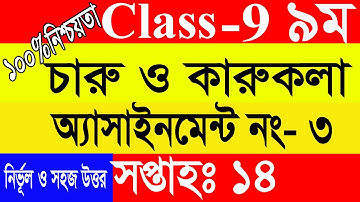 ৯ম শ্রেণির চারু ও কারুকলা ১৪সপ্তাহ এসাইনমেন্ট ২০২১Class 9 charu o karu kola 14th week Assignment