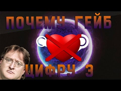 [ТАЙНЫ МИРОЗДАНИЯ] Почему Гейб не любит цифру 3?
