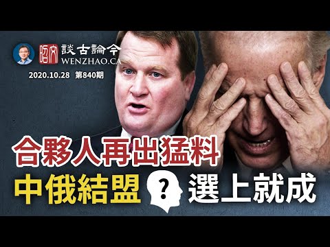 再添两段重磅录音！合夥人发声拜登麻烦深；中俄结盟？他选上就行（文昭谈古论今20201028第840期）