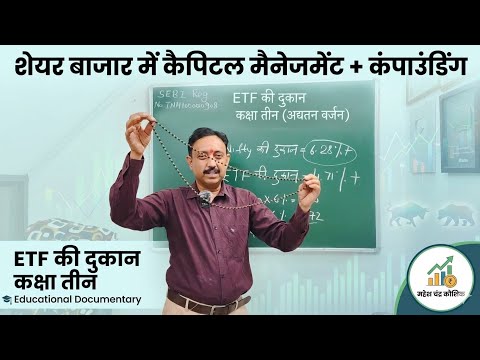 शेयरों में प्रोफिट बुकिंग Compounding व Capital Management की ETF की दुकान अपडेटेड वर्जन कक्षा 3
