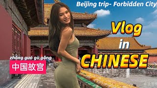 LEARN CHINESE with Chinese Vlog | Beijing Trip | IMPROVE YOUR MANDARIN LISTENING SKILL