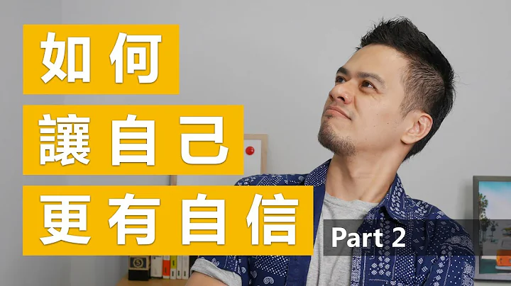 讓自己更有自信的3個心態與2個技巧 | 如何變得更有自信 Part2 - 天天要聞