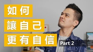 讓自己更有自信的3個心態與2個技巧 | 如何變得更有自信 Part2