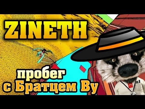 Пробег по ZINETH с Братцем Ву HD