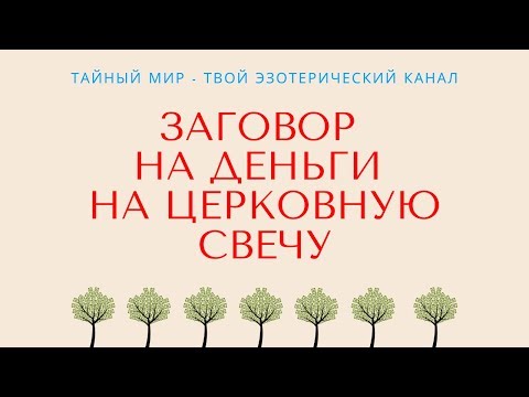 Заговор на деньги на церковную свечу