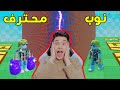 البطل النوب ضد البطل المحترف Roblox