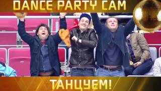 Dance Party Cam c матчей 11, 13, 15, 17 и 26 октября!