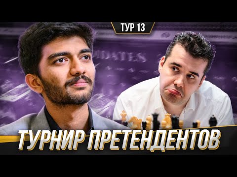 Видео: СУМАСШЕДШИЙ ТУР! Единоличный ЛИДЕР Оторвался От Преследователей! Турнир Претендентов #13