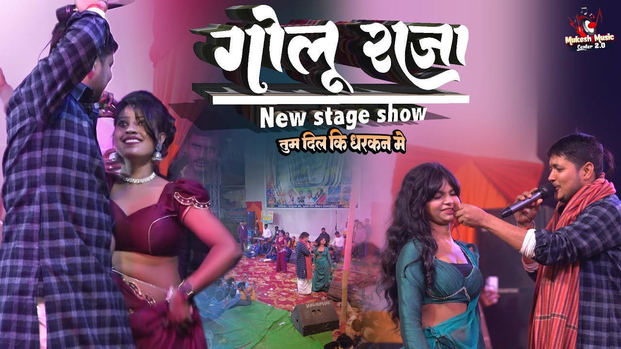 गोलू राजा प्रियंका तिवारी सुपरहिट स्टेज शो समस्तीपुर | Tum Dil Ki Dhadkan Mein | Golu Raja stage sho