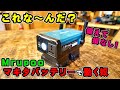 【mrupoo】マキタバッテリーをポータブル電源に！これは便利かもしれん…