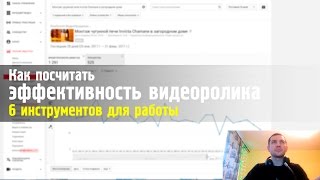 Как понять или посчитать эффективность видеоролика?