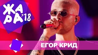 Егор Крид  - Миллион алых роз (ЖАРА В БАКУ Live, 2018)