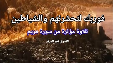 فوربك لنحشرنهم والشياطين/ تلاوة مؤثرة جدآ للقارئ ابو البراء