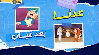 سبيستون | العودة إلى المدرسة | أغنية عدنا بعد غياب🚀