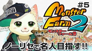 【モンスターファーム2】ノーリセで名人目指す！＃5【Vtuber/猫草ミント】