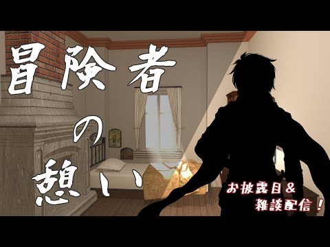 【#vtuber 】久々の雑談配信と…？【#雑談配信 】