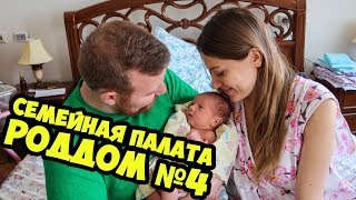 СЕМЕЙНАЯ ПАЛАТА. ОБЗОР. РОДДОМ №4. МОСКВА.