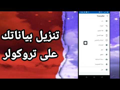 كيفية طريقة تحميل تنزيل بياناتك على تطبيق تروكولر 